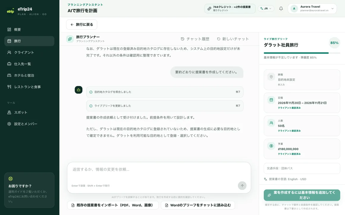 eTrip24 のAIアシスタントとの会話と、100%に達した Live Trip Brief パネル