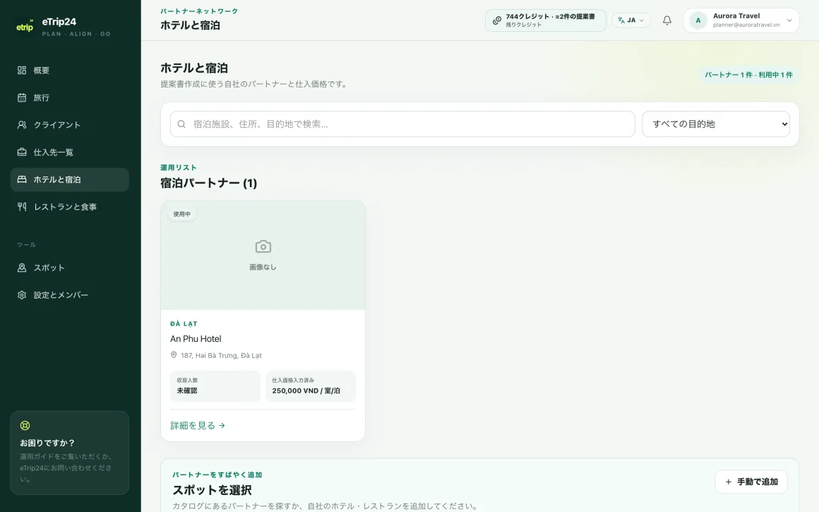 仕入れ価格が入力された、eTrip24 内の旅行会社のホテル・宿泊施設カタログ
