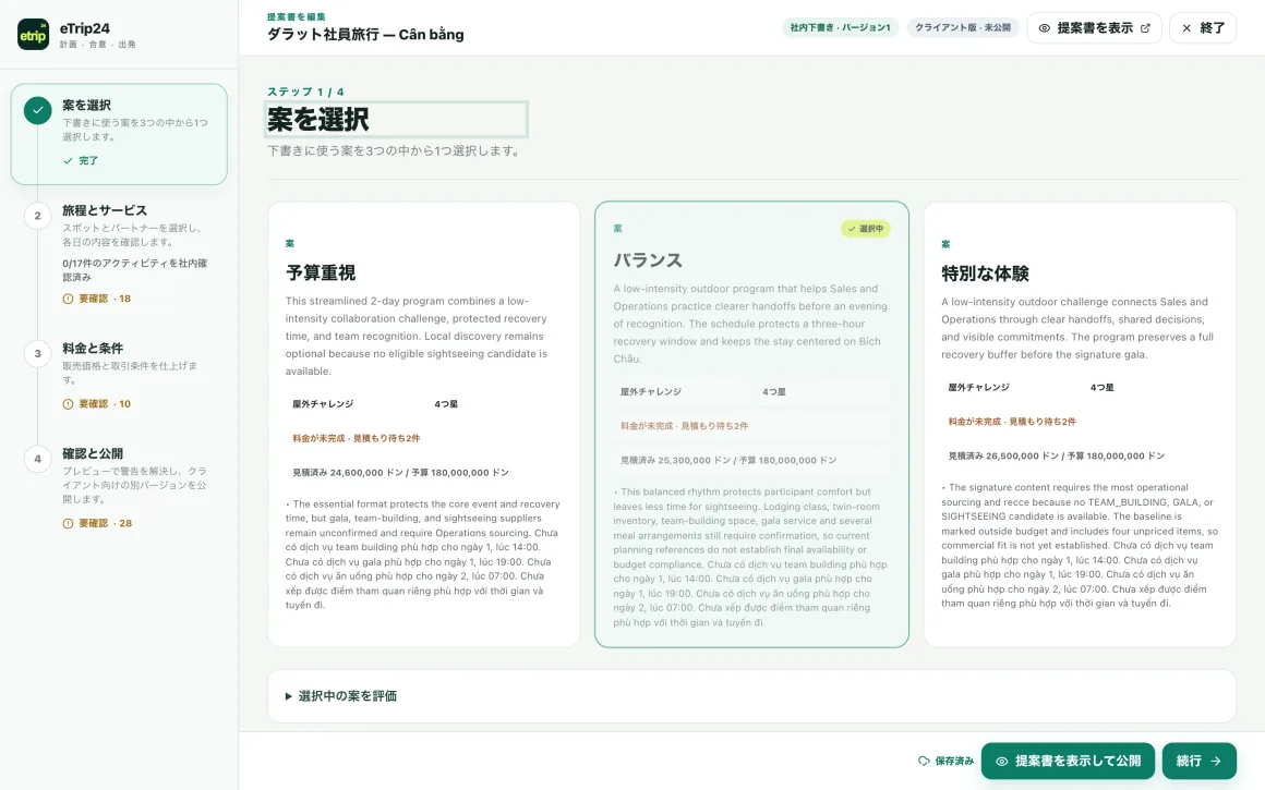 選択できる3つの旅行案を表示した eTrip24 の提案書エディター