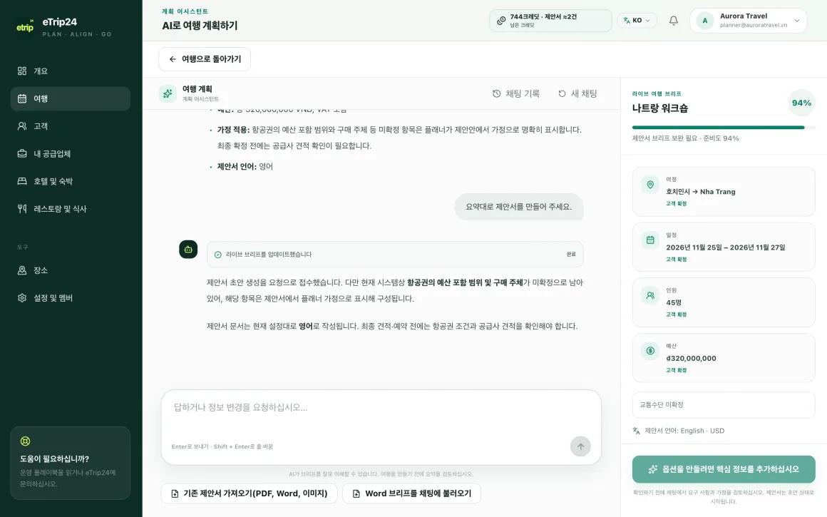 eTrip24 AI 어시스턴트와의 대화 옆에 100% 완성된 Live Trip Brief 패널