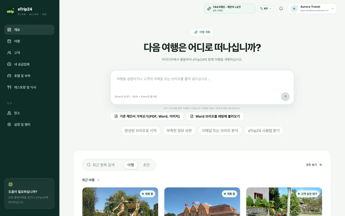 여행 설명 입력란과 최근 여행 목록이 있는 eTrip24 Trip Planner 화면