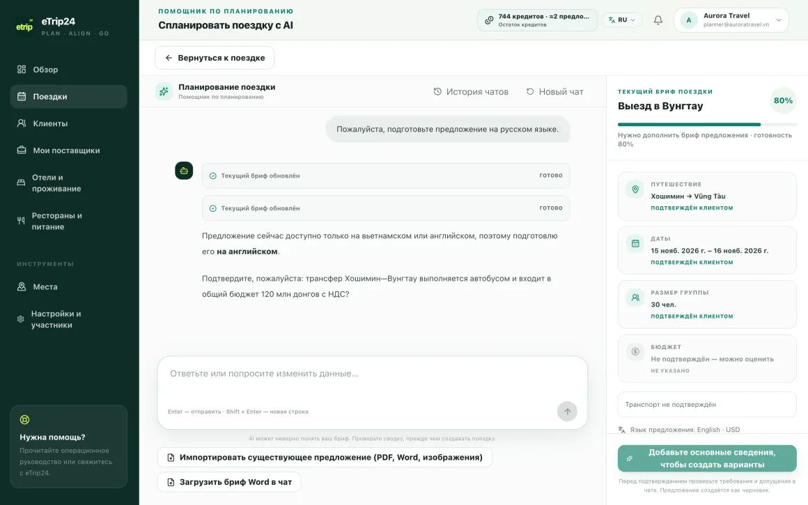 Диалог с AI-ассистентом eTrip24 рядом с панелью Live Trip Brief, заполненной на 100%