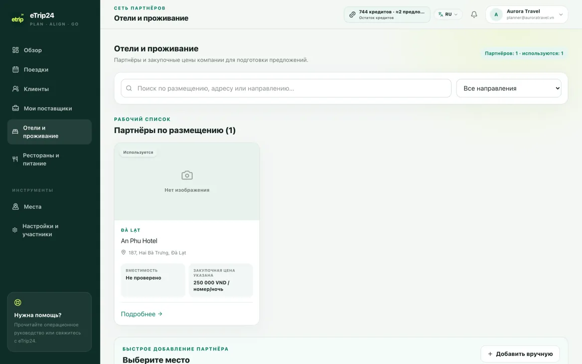 Каталог отелей и размещения агентства в eTrip24 с внесёнными закупочными ценами
