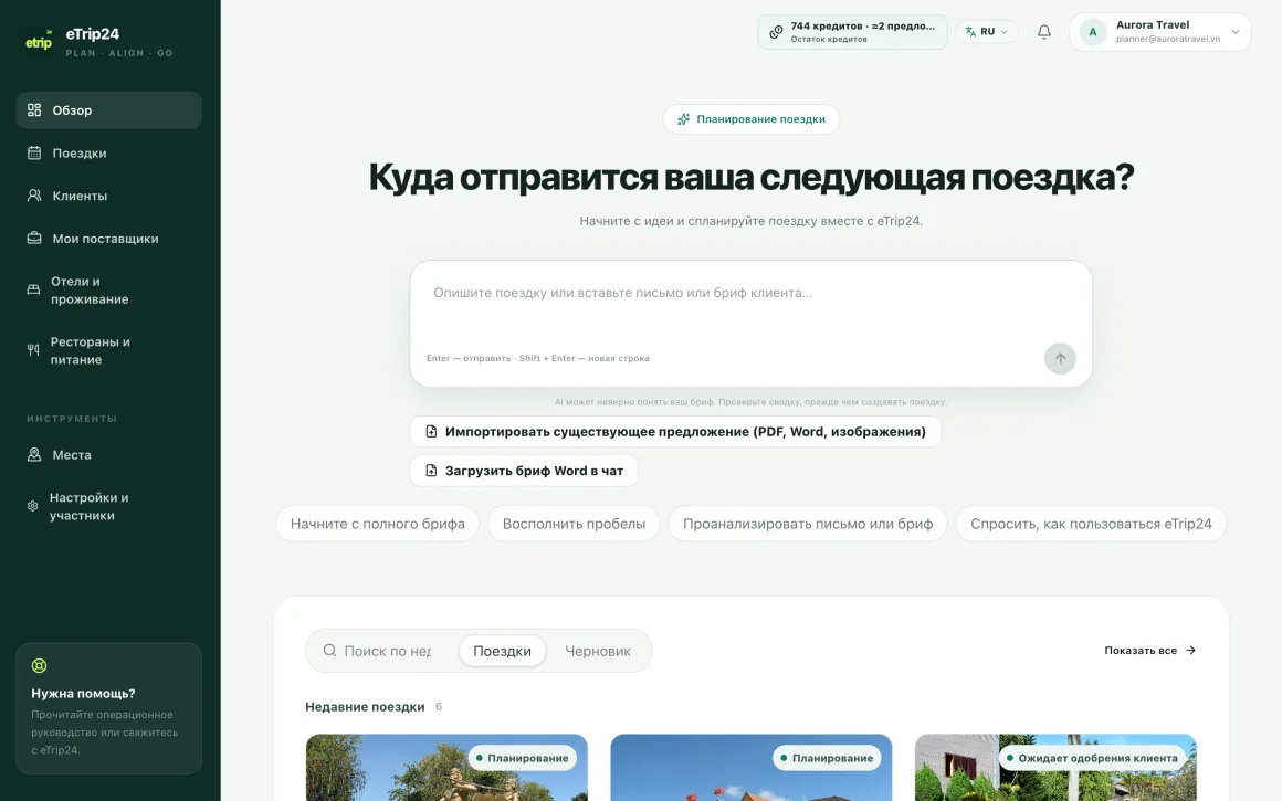 Экран Trip Planner в eTrip24 с полем описания поездки и последними турами